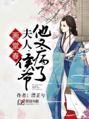 画堂春：夫人，侯爷他又病了