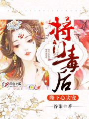 将门毒后：陛下心尖宠