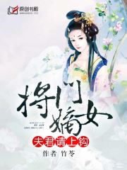 将门嫡女：夫君请上钩