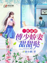 一纸成婚：傅少娇妻甜甜哒