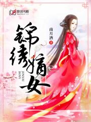 锦绣嫡女
