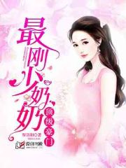 顶级豪门：最刚少奶奶