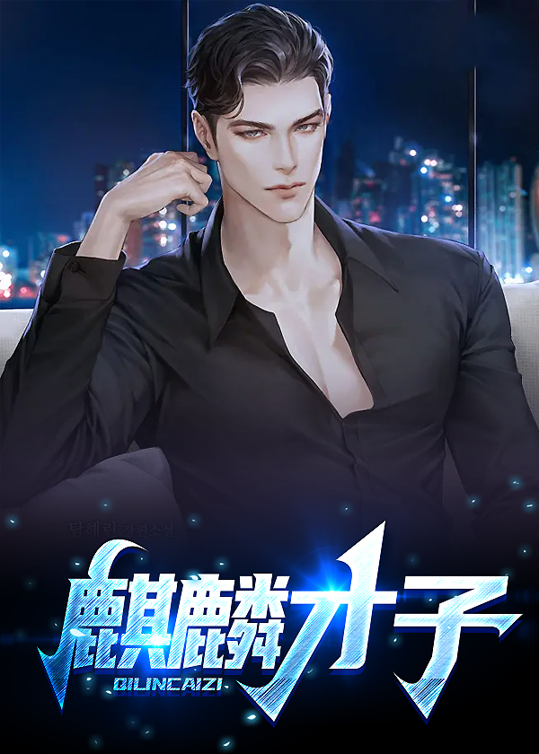 麒麟才子(不否) - 麒麟才子全文在线阅读 - 麒麟才子最新章节 - 奏决网