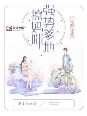 以婚谋爱：强势爹地撩妈咪