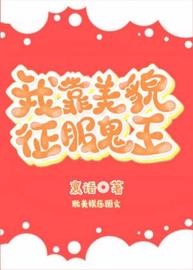 我靠美貌征服鬼王
