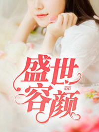 盛世容颜(韩晓曼) - 盛世容颜全文在线阅读 - 盛世容颜最新章节 - 奏决网