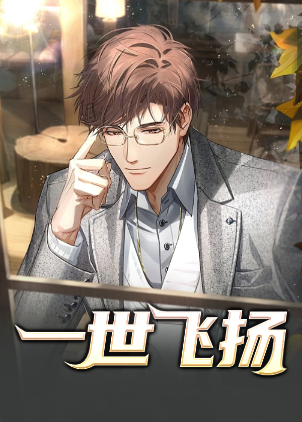 一世飞扬