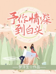 予你情深到白头