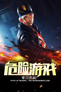 危险游戏带刀著