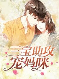 三宝助攻宠妈咪