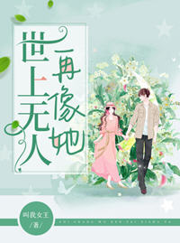 世上无人再像她(叫我女王) - 世上无人再像她全文在线阅读 - 世上无人再像她最新章节 - 奏决网