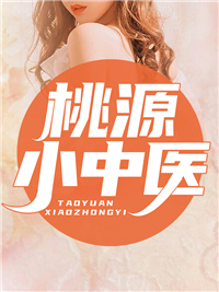 桃源小中医(佚名) - 桃源小中医全文在线阅读 - 桃源小中医最新章节 - 奏决网