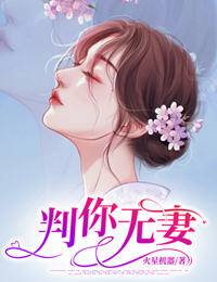 判你无妻