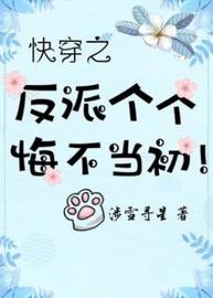 快穿之反派个个悔不当初