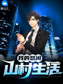 我的悠闲山村生活