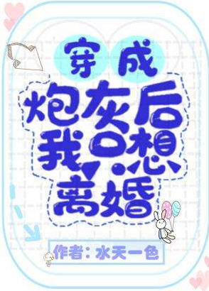 穿成炮灰后我只想离婚