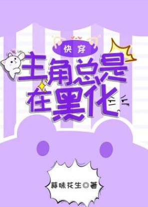 主角总是在黑化