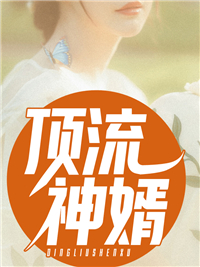 顶流神婿(佚名) - 顶流神婿全文在线阅读 - 顶流神婿最新章节 - 奏决网