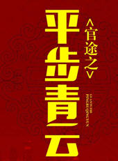 官途之平步青云未删减版