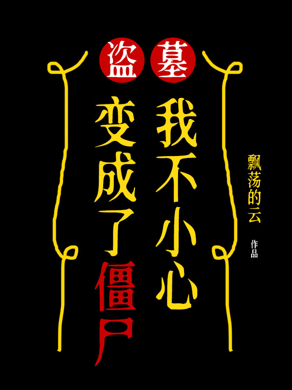 盗墓我不小心变成了僵尸