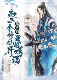 整个修仙界都害怕我的鸡汤