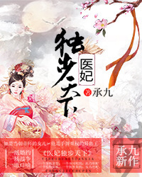 医妃独步天下