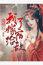 退婚嫁给死对头