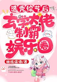 选秀综艺后玄学大佬制霸娱乐圈