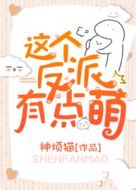 这个反派有点萌