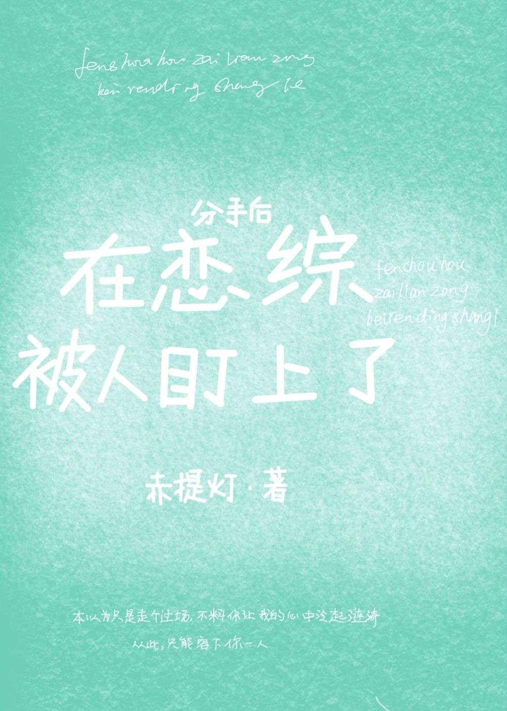 分手后在恋综被人盯上了