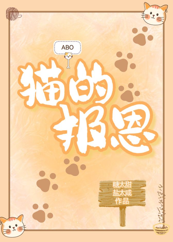[ABO]猫的报恩