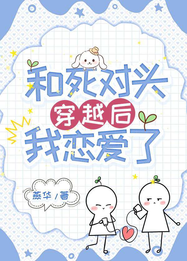 和死对头穿越后，我恋爱了