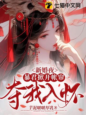 新婚夜，暴君掀开帐帘夺我入怀沈清清宇文轩