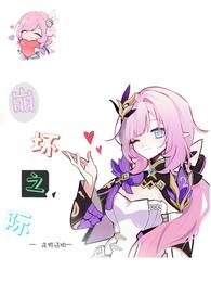 崩坏之际茯苓白芷