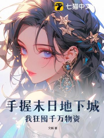 手握末日地下城，我狂囤千万物资姜升月