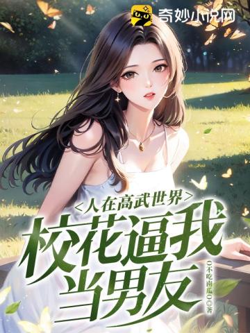 人在高武世界校花逼我当男友王川陈芊芊