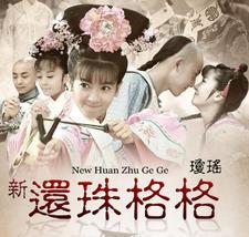 新还珠格格之皇阿玛重生(酥脆掉渣)
