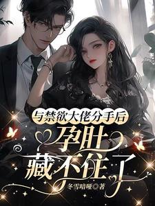 与禁欲大佬分手后孕肚藏不住了(冬雪喑哑)