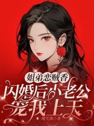 姐弟恋贼香闪婚后老公宠我上天