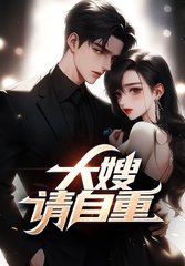 贾二虎温如玉大嫂请自重