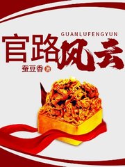 官路风云江凡谷馨黎