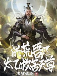 洪荒吾乃太乙救苦天尊(天官鸩九)