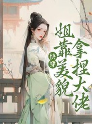 快穿姐靠美貌拿捏大佬(琳波)