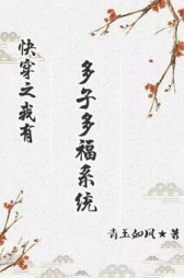 快穿之我有多子多福系统青玉如风著
