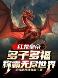 红龙皇帝多子多福称霸无尽世界
