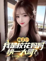 疯了我是校花妈妈榜一大哥