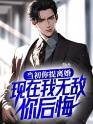 当初你提离婚现在我无敌你后悔