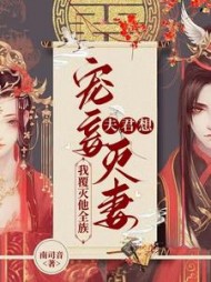 夫君想宠妾灭妻我覆灭他全族