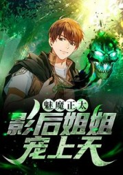 魅魔正太影后姐姐宠上天