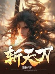 斩天刀主角林长歌